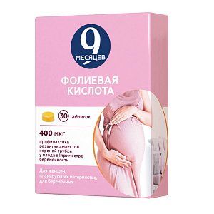 9 месяцев Фолиевая кислота таблетки 0,4 мг 30 шт.