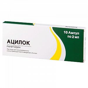 Ацилок раствор для внутривенного и внутримышечного введения 25 мг/мл ампулы 2 мл 10 шт.