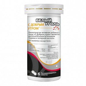 Белый уголь С добрым утром таблетки шипучие 3,8 г 6 шт. (БАД)