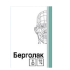 Берголак таблетки 0,5 мг 8 шт.