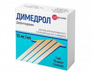 Димедрол раствор для внутривенного и внутримышечного введения 10 мг/мл ампулы 1 мл 10 шт.