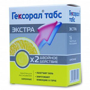 Гексорал табс экстра таблетки для рассасывания 16 шт. Лимон