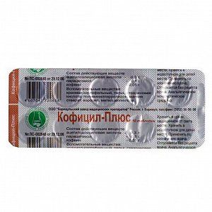 Кофицил-Плюс таблетки 10 шт. Барнаульский завод медицинских препаратов