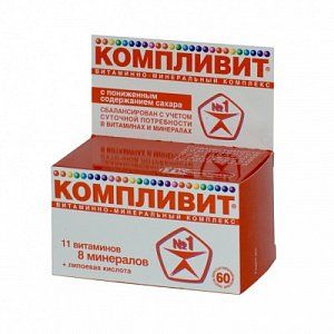 Компливит с пониженным содержанием сахара таблетки покрытые пленочной оболочкой 60 шт.