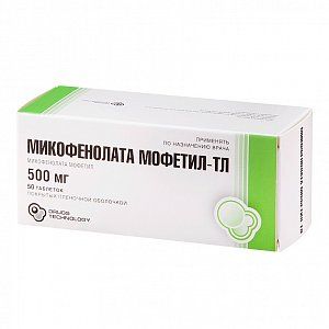 Микофенолата Мофетил-ТЛ таблетки покрытые пленочной оболочкой 500 мг 50 шт.