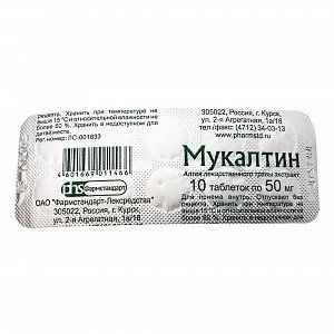 Мукалтин таблетки 50 мг 10 шт. Фармстандарт-Лексредства