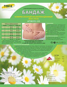 Унга Бандаж компрессионный послеоперационный с застежкой БКП-УНГА Супер
